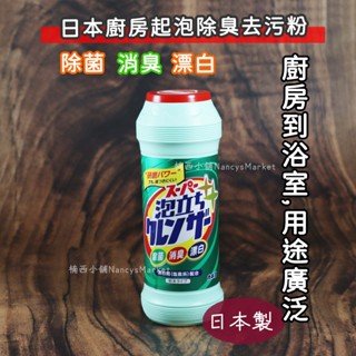 💖日本製💖廚房清潔劑 漂白粉 Kaneyo 廚房起泡除臭去汙粉400g 浴室清潔劑 漂白劑 除臭 研磨 亮白 去水漬
