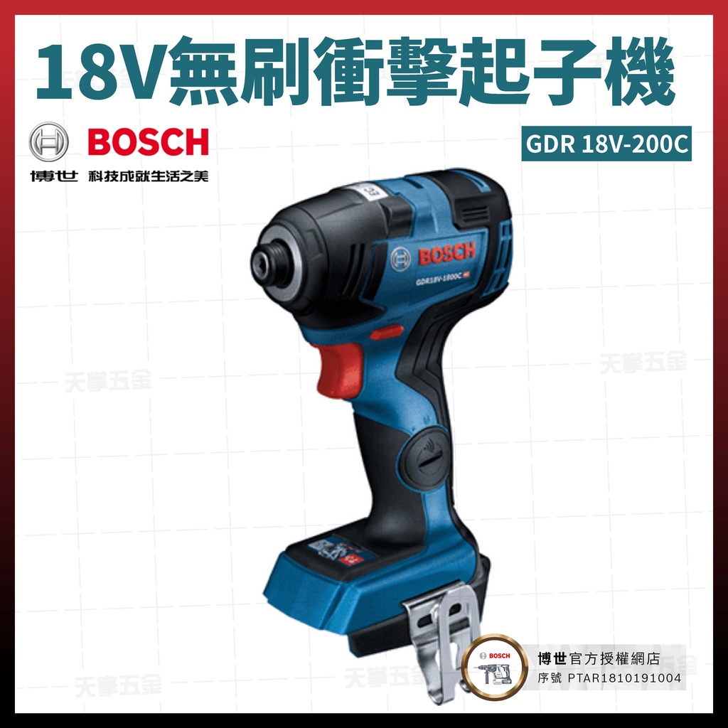 BOSCH 18V 無碳刷 衝擊起子機 GDR 18V-200C 空機 [天掌五金]