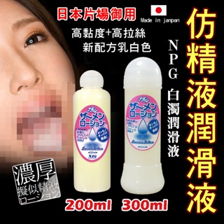【蜜桃情趣】日本 NPG 新配方 仿精液水溶性 高濃度潤滑液 200ml 300ml 按摩情趣 成人潤滑液 情趣用品