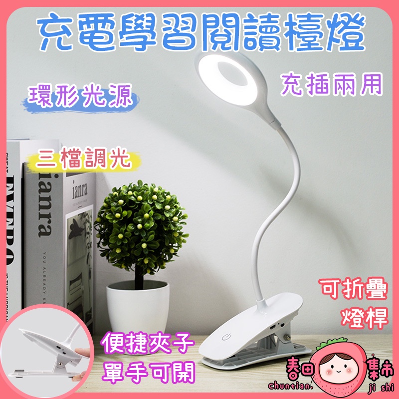 LED 閱讀燈桌燈 夾式護眼檯燈 夾燈 環形檯燈  充電式 夾式燈 床頭燈 書桌檯燈 小檯燈 充電臺燈 USB 燈 枱燈