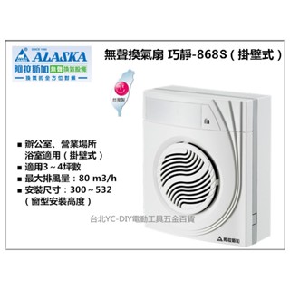 【臺北益昌】阿拉斯加 無聲通風扇 巧靜 868SD 110V 220V 全電壓 浴室抽風機 排風機 換氣扇 明排 掛壁式