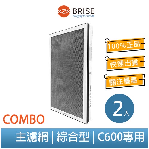 【聊聊領券】BRISE C600 專用 Breathe Combo 4合1綜效型主濾網 (一盒二片裝)