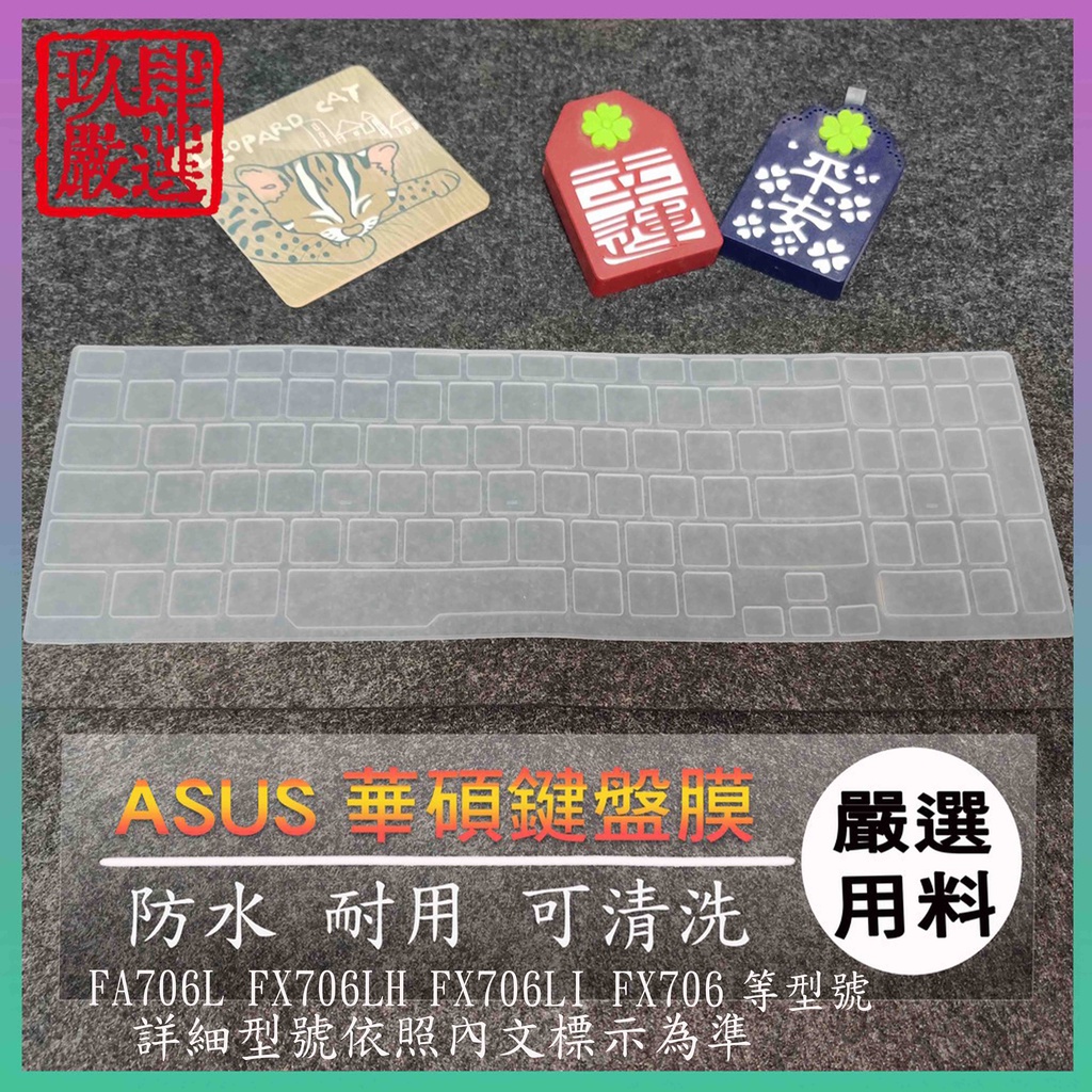 FX506 FA706L FX706LH FX706LI FX706 17.3吋 鍵盤保護膜 防塵套 鍵盤保護套 鍵盤膜