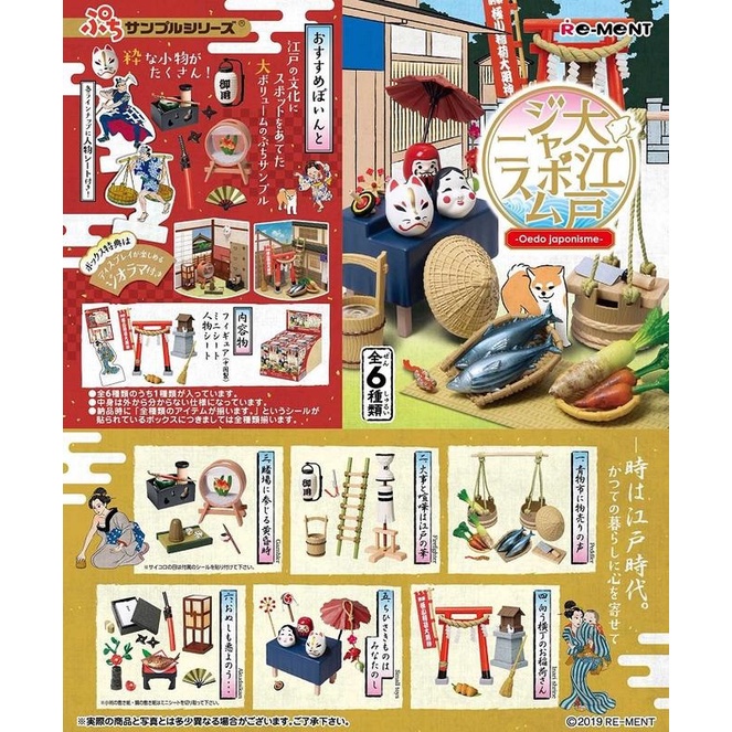 【我愛玩具】 RE-MENT(盒玩)大江戶場景組 全6種 中盒販售