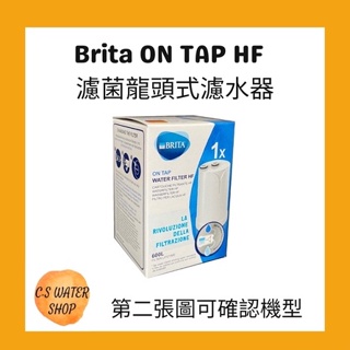 【德國BRITA】最新版 BritaON TAP HF 濾菌龍頭式濾水器 專用 濾芯 濾心 濾網