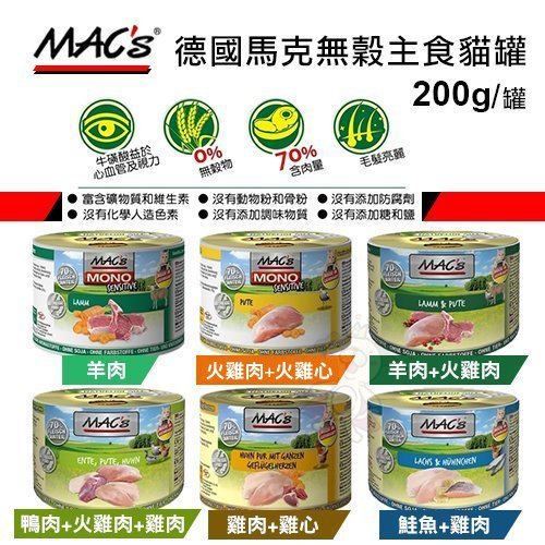 【單罐】德國馬克 無穀主食貓罐 200g 馬克主食罐 貓罐頭