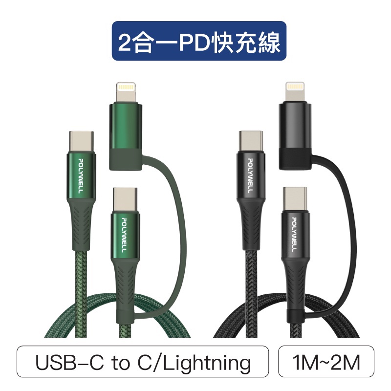 【珍愛頌】寶利威爾 二合一PD編織快充線 USB-C+Lightning 1米~2米 適用安卓蘋果 POLYWELL