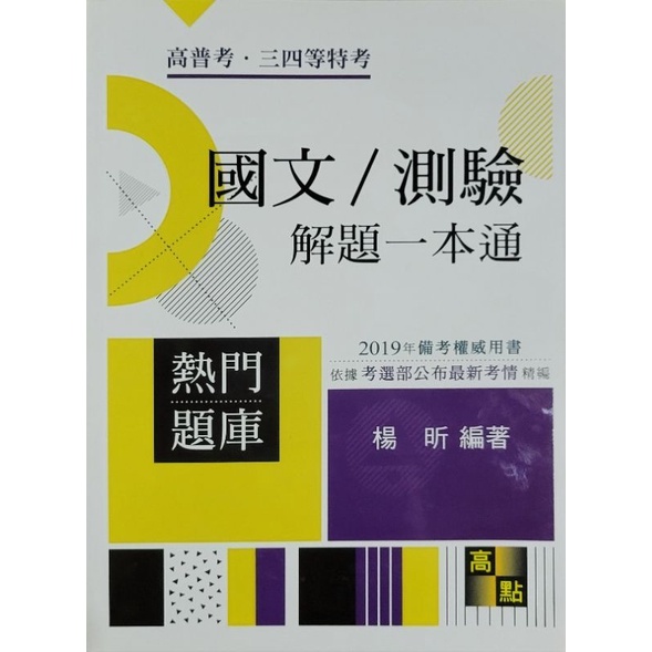 國文測驗解題一本通 2019 楊昕