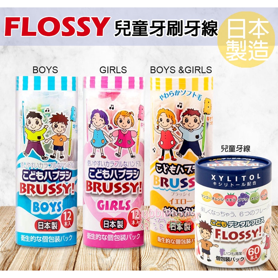 ☆發泡糖 日本 FLOSSY  木醣醇兒童安全牙線棒60入 (兒童牙線 ) / 兒童牙刷12入中性軟毛牙刷 日本原裝