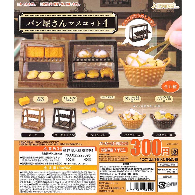 🔥現貨🔥麵包展示櫃模型P4 J.dream 扭蛋 轉蛋 玩具 場景 布景 迷你《弘名文具》