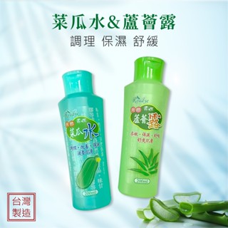 柔蝶 菜瓜水/蘆薈露200ml 曬後舒緩 肌膚調理 保濕水 天然護膚水 化妝水 全身適用 臺灣製造 絲瓜水 蘆薈凝露