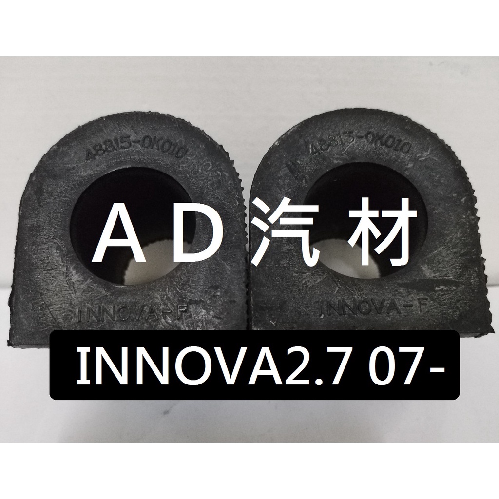 豐田 INNOVA 2.0 2.7 07-16 前 平均桿 平衡桿 穩定桿 防傾桿橡皮