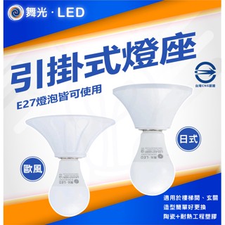 🌟lightstar🌟附發票 舞光 E27引掛式燈座 日式 歐風 吸頂燈座 珍珠燈座 兩用 瓷心燈座 引掛式燈座