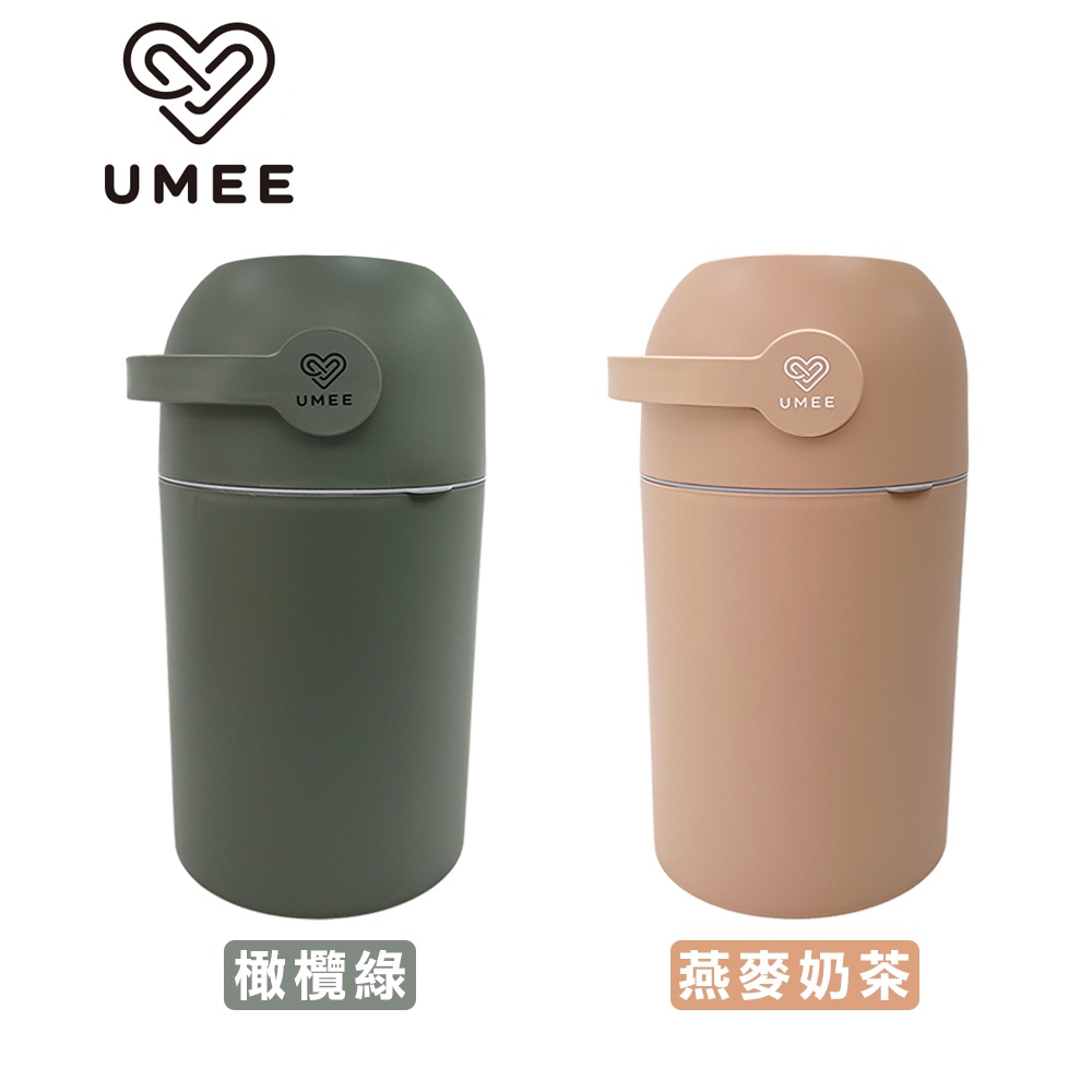 【免運】 Umee除臭尿布桶-橄欖綠/燕麥奶茶