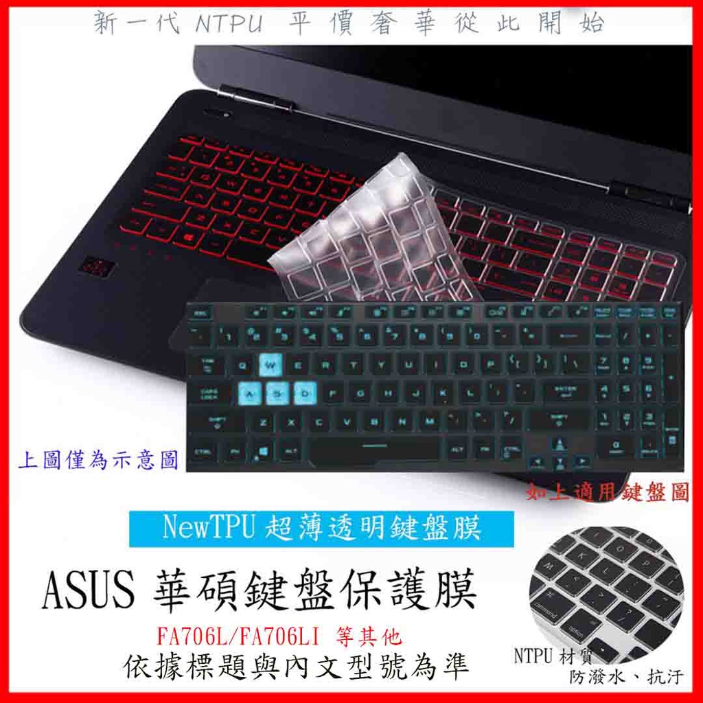 NTPU新材質 ASUS TUF Gaming A17 FA706L FA706LI FA706IH 鍵盤膜 鍵盤保護膜