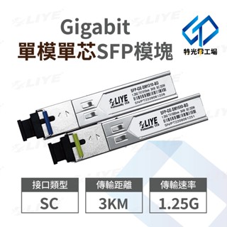 SC光纖模組 單模單芯 Gigabit SFP光模塊 光纖收發器 臺灣現貨LIYE 光纖模組 光纖接收器 光模塊