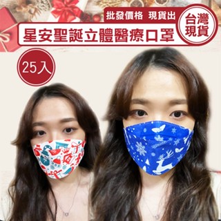 魚型口罩 口罩 4D醫療口罩 星安 聖誕立體醫療口罩(25入) 聖誕限定款 臺灣製 成人 五色各5片《城堡生活家居》