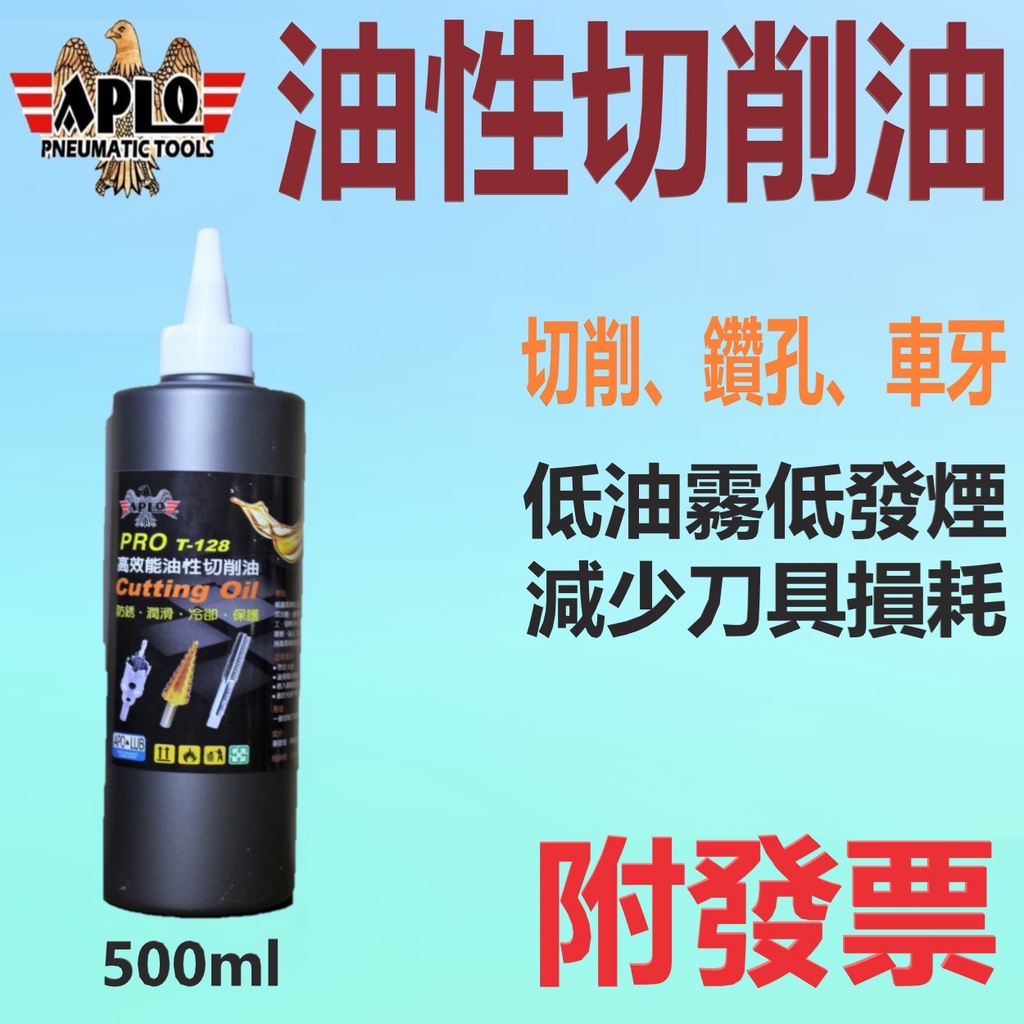 ✨APLO✨油性 切削油 T128⛽️250、500ML【附發票，可自取】切割油、鑽孔油、鑽床油、車牙油、攻牙油