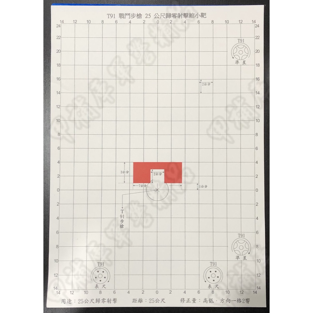 《甲補庫》T91戰鬥步槍25公尺歸零射擊縮小靶紙/A3大小