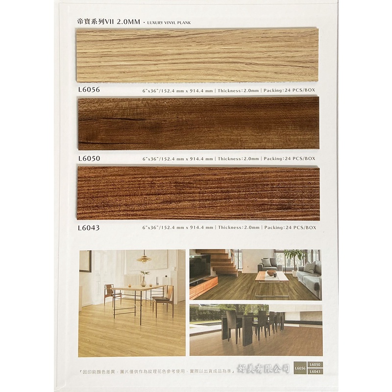 【好美】帝寶VII系列 2.0mm長條型木紋塑膠地板 ，DIY價格有門市自取省運費~