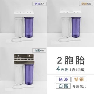 *廚下前置過濾【清淨淨水店】不銹鋼吊片2道過濾/烤漆吊片/雙管過濾器/2道式淨水器/2胞胎/水族換水器4分牙款350元