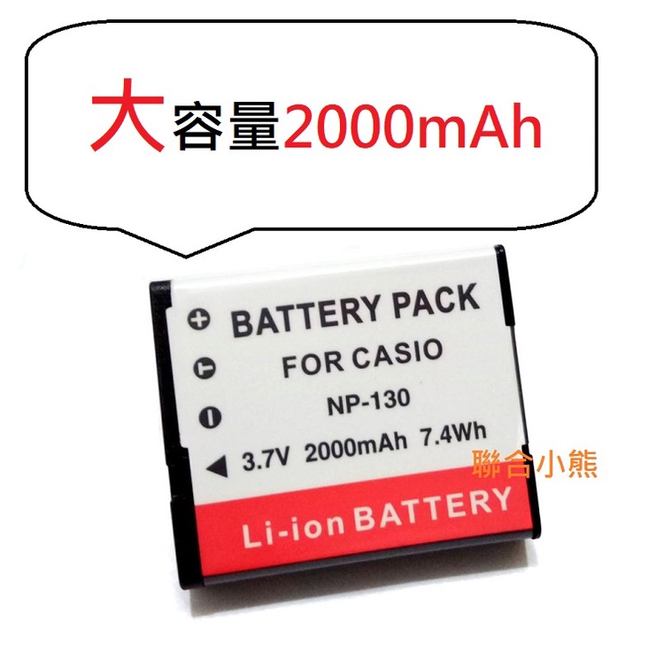 【聯合小熊】CASIO NP-130 電池 ZR3500 ZR3600 ZR1000 ZR1200