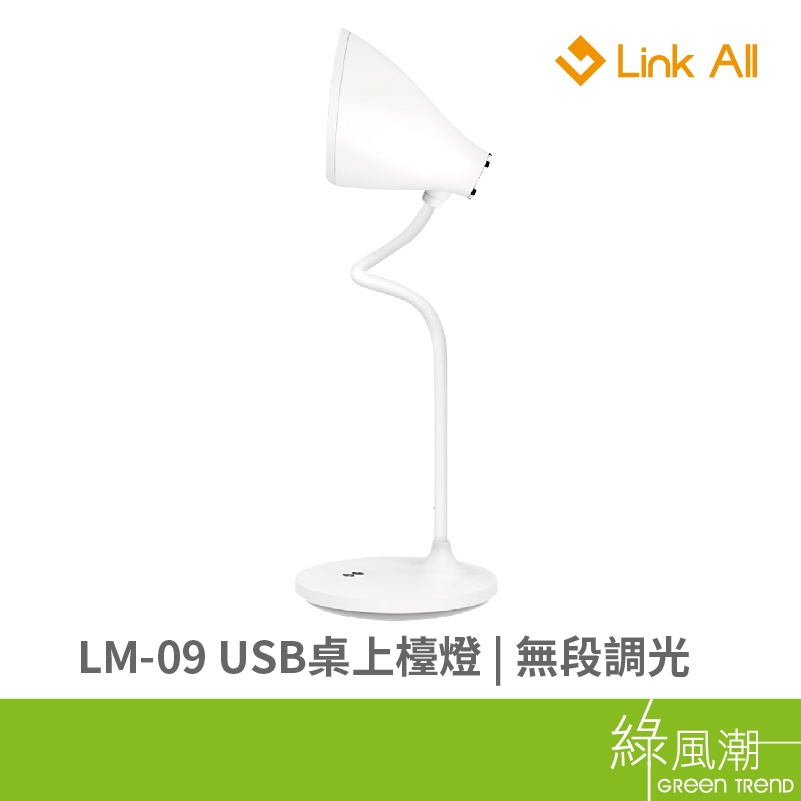 Link All LM-09 USB充電 無段式亮度調整 桌上檯燈 充電式 軟管設計 隨意調整
