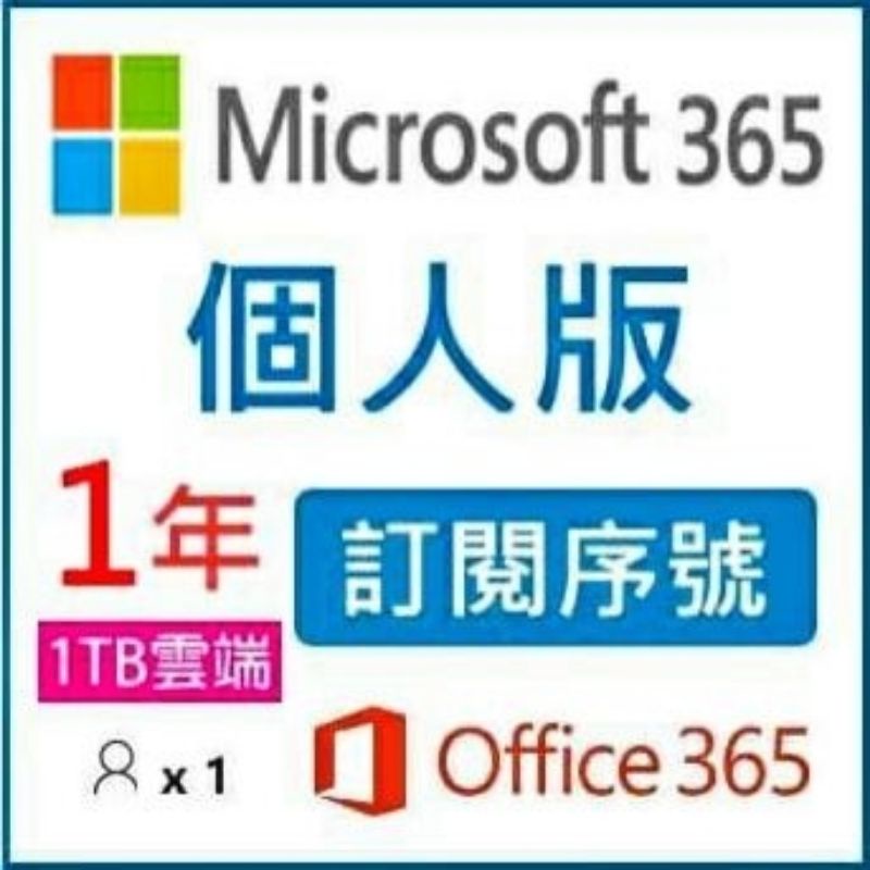 現貨 Microsoft Office 365 個人版 訂閱 Onedrive 1TB