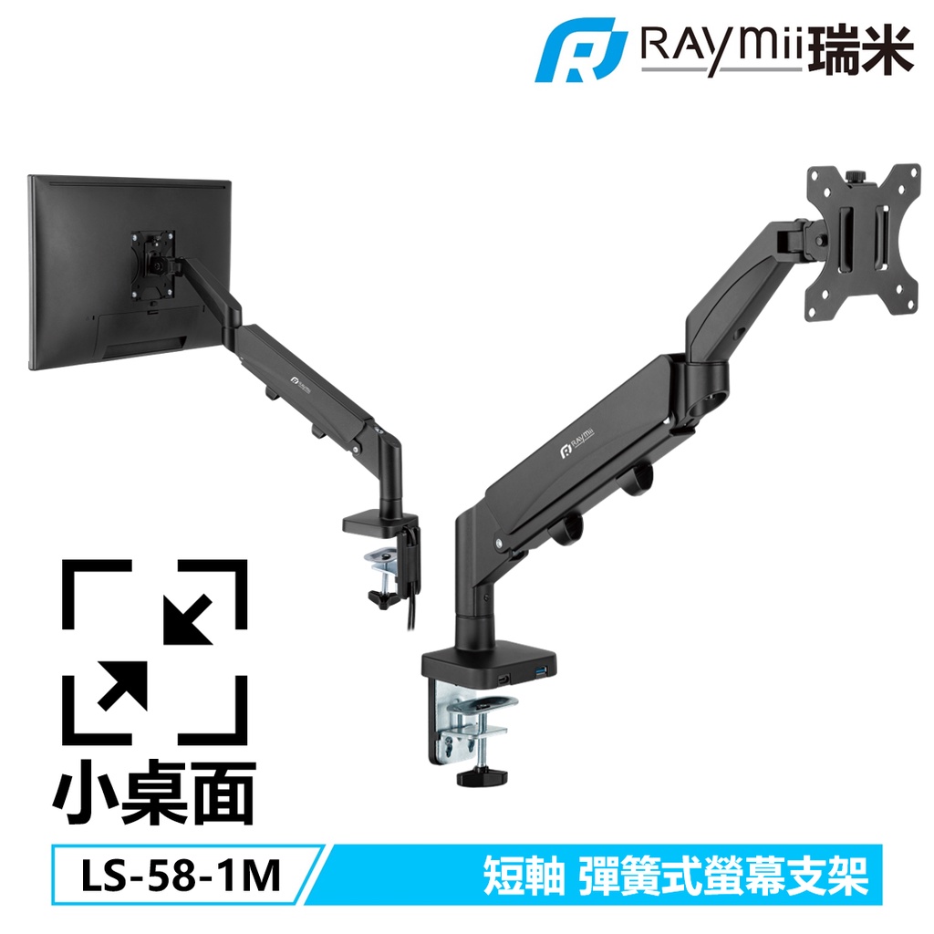 瑞米 Raymii 短軸設計 LS58-1M 彈簧式 螢幕支架 電腦螢幕支架 雙螢幕支架 螢幕架 螢幕增高