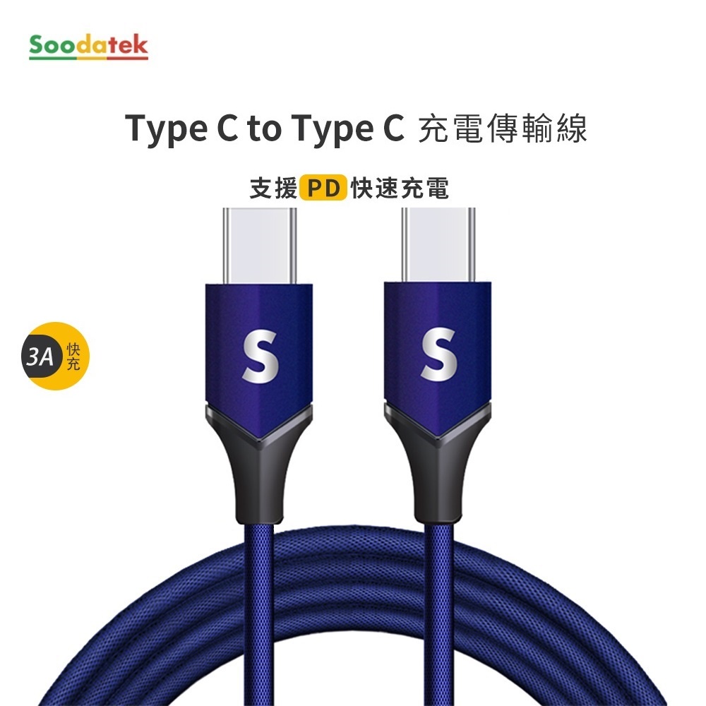 Soodatek SCC2高彈絲充電傳輸線-CC-1.5M(藍)1Set台【家樂福】