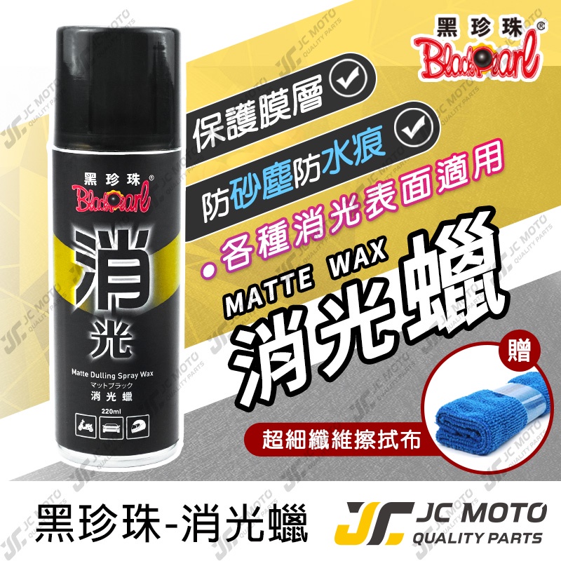 【JC-MOTO】 黑珍珠 消光蠟 消光專用 撥水 保護消光漆面 汽車 機車 台灣製 噴蠟 噴腊 220ml