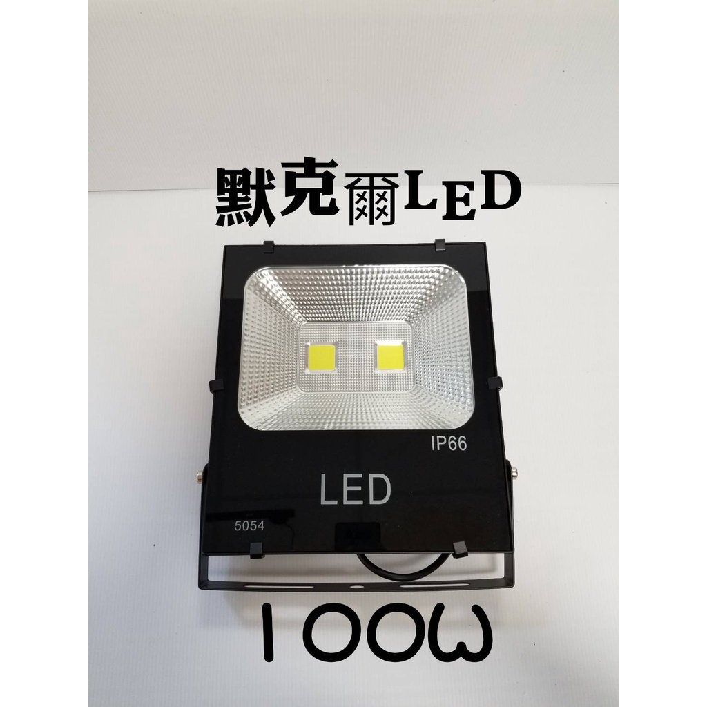 <限時特賣>LED IP66戶外防水投射燈投光燈探照燈100W / 50W  / 30W <數量有限 >