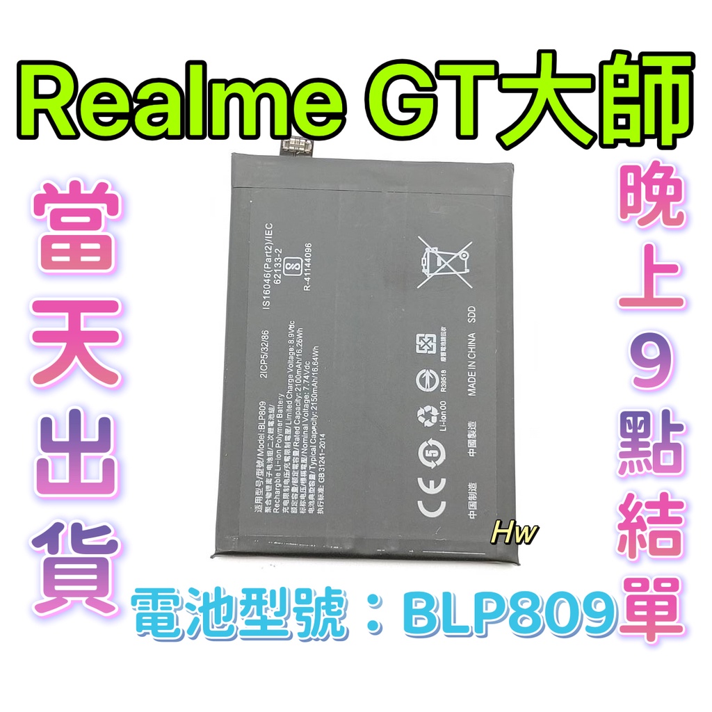 【Hw】Realme GT大師 原芯電池 專用電池 DIY維修零件 電池型號BLP809