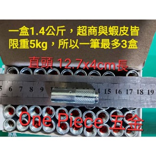 臺灣製 電鍍(鐵) 3/8"&1/2"(3分,4分) 內迫壁虎 膨脹螺絲，喇叭 叭頭 直頭 內牙 內迫 壁虎 三分 四分
