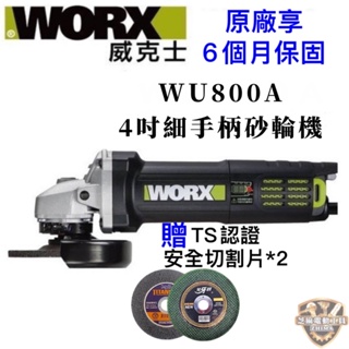 含稅 WORX 威克士 WU800A 二代 手提砂輪機 WU800原廠正品細柄 砂輪機 送TS安全認證切片 800
