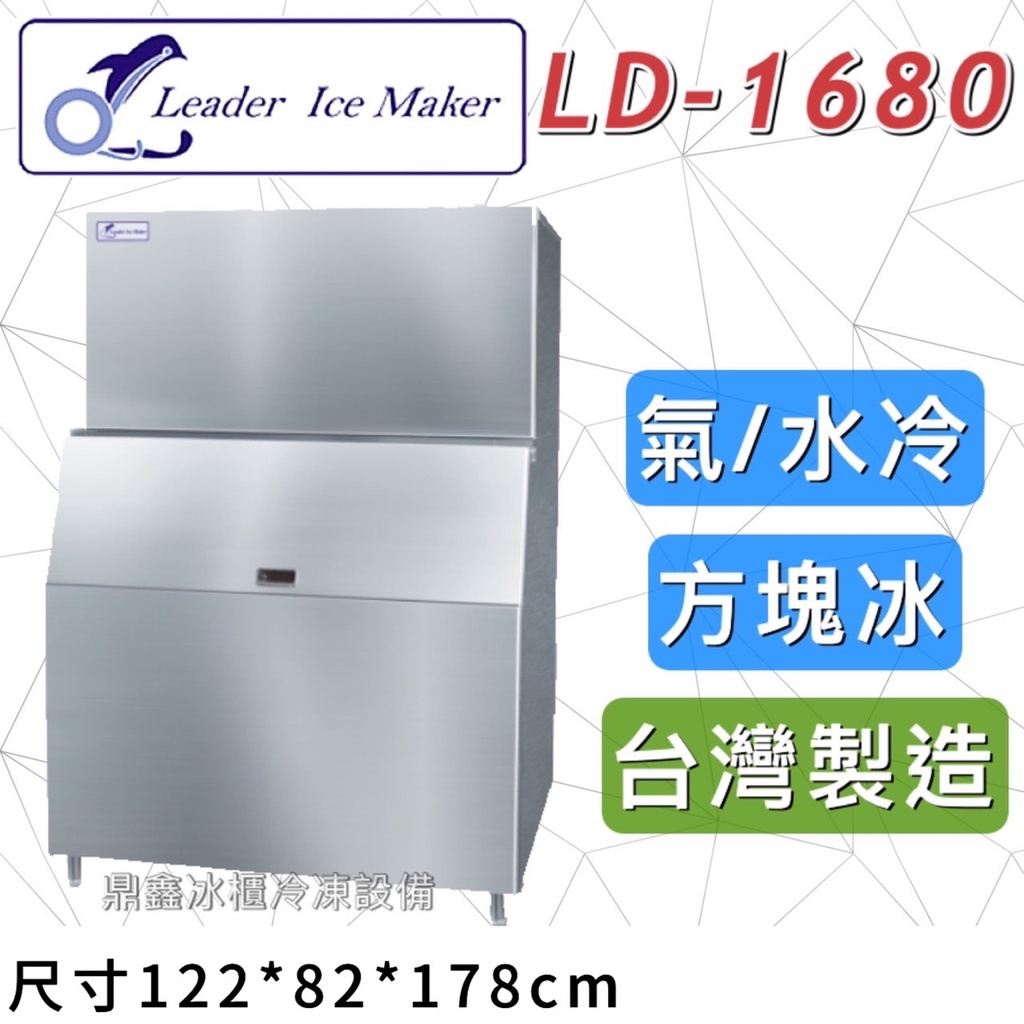 《鼎鑫冰櫃冷凍設備》全新 LEADER力頓 LD-1680 方塊型/1680磅/方塊冰/製冰機