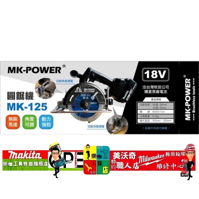 免運 MK-POWER 圓鋸機 MK-125【單機】手持式 切石機 石切機 石切機 通用牧田18V