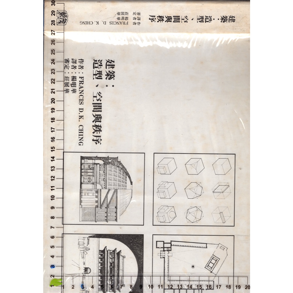 5J 民國74年9月初版《建築：造型、空間與秩序》楊明華 茂榮