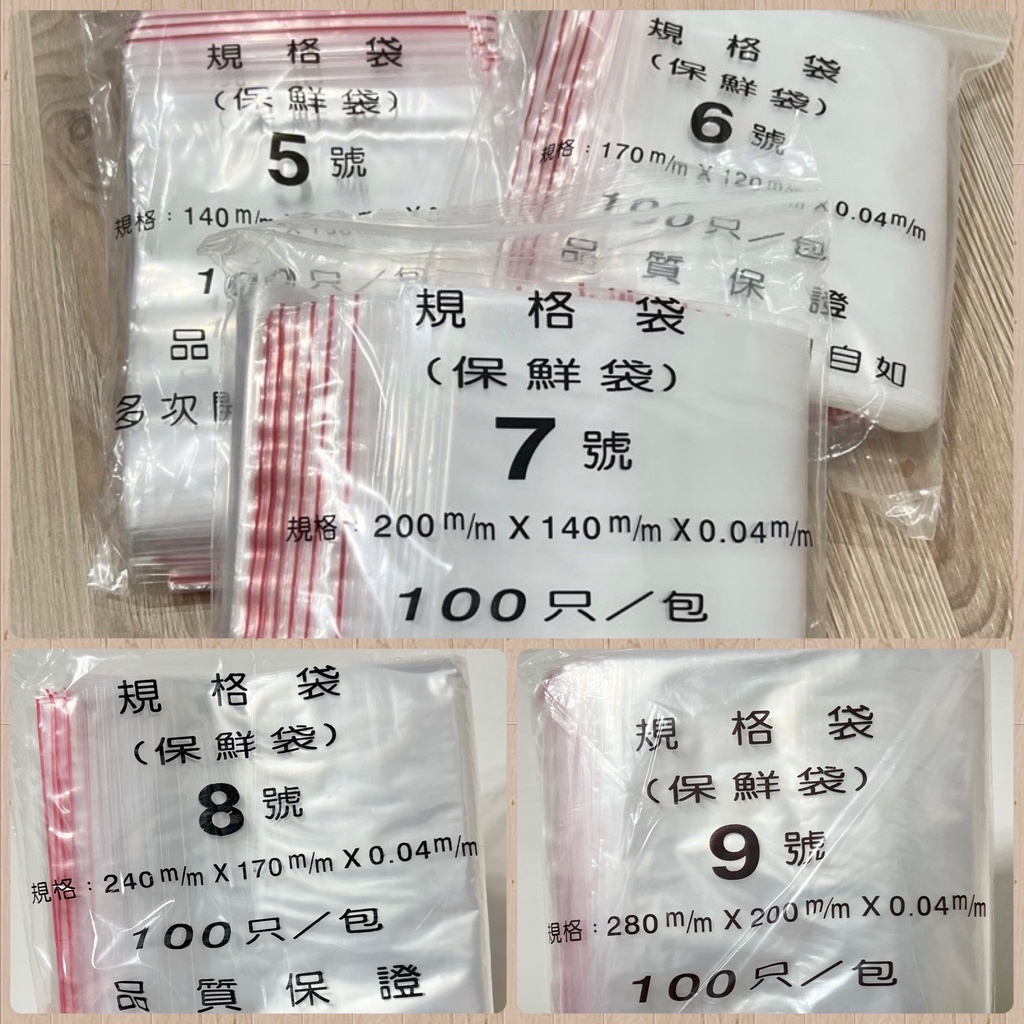 台灣製 PE 夾鏈袋 5~9號 厚0.04mm 100入 收納分裝袋 規格袋 保鮮袋 透明