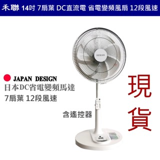 禾聯 14吋dc扇 立扇 7扇葉 dc直流電 省電變頻風扇 12段風速 遙控電風扇 日本品牌馬達 14ah770