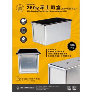 三能 SN2170 深土司盒250g(1000系列不沾)吐司模