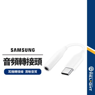 三星用音頻轉接頭 Type-C to 3.5mm 音源孔轉接線 耳機插孔轉接頭 USB-C音源線 耳機轉接線