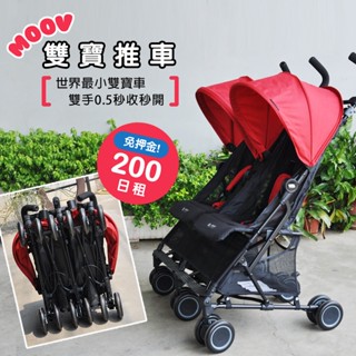 「租時尚」出租 租借 moov design 輕便雙人推車、嬰兒車、雙胞胎推車、嬰兒手推車、娃娃車