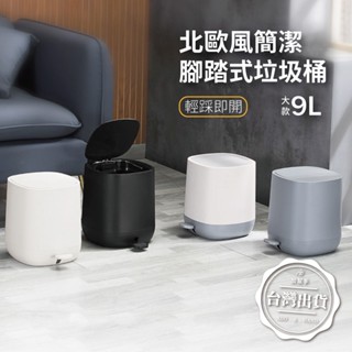 【加幫手】臺灣現貨 北歐色 家用腳踏式簡約垃圾桶 圓角形 9L 超取店到店限2件 腳踏垃圾桶 腳踩式垃圾桶 家用垃圾桶