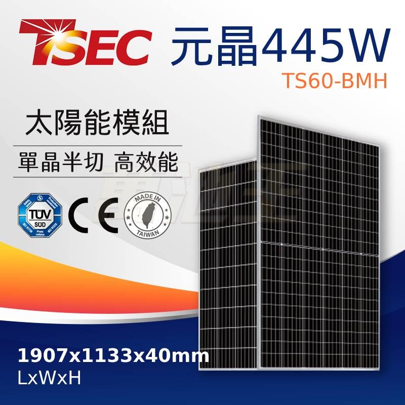 【 元晶】 全新 445W 單晶太陽能板 單晶矽 單晶半切 太陽能模組