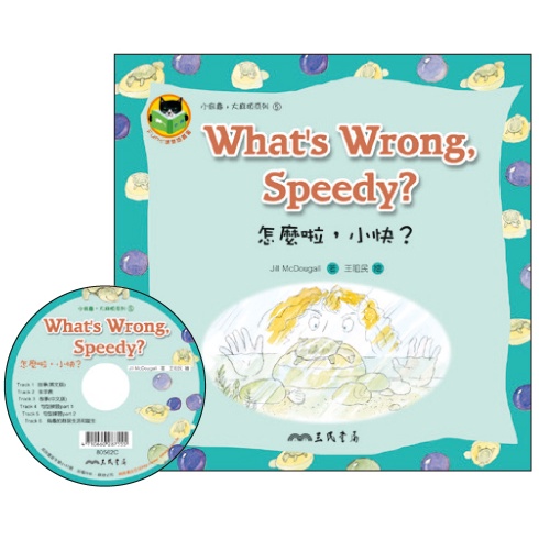 怎麼啦小快 What's Wrong Speedy (附中英雙語CD)(有聲書)/Jill McDougall《三民》 Fun心讀雙語叢書 小烏龜大麻煩 【三民網路書店】