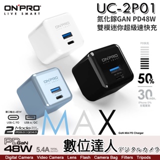 ONPRO UC-2P01 MAX GAN 48W 氮化鎵 PD 充電器 摺疊收納 快充頭 豆腐頭 旅充 雙孔 快充