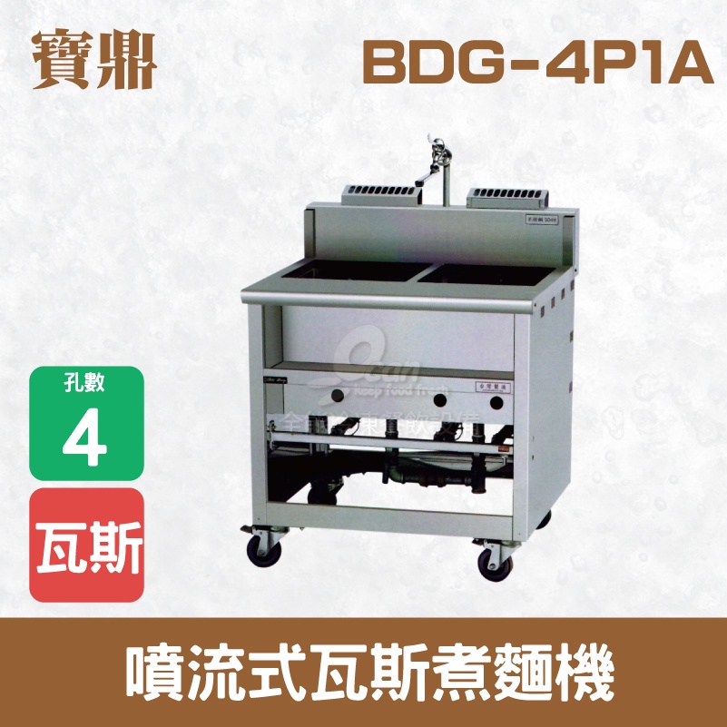 【全發餐飲設備】寶鼎 噴流式瓦斯煮麵機BDG-4P1A
