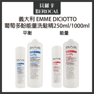 💎貝羅卡💎 EMME DICIOTTO 葡萄多酚 能量/平衡 洗髮精 250ml 1000ml