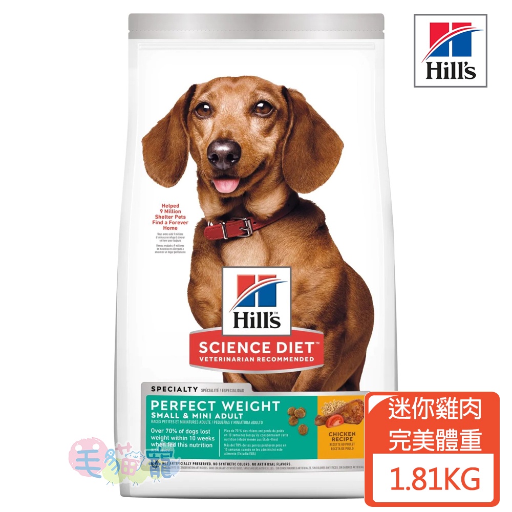 【希爾思Hill's】小型及迷你成犬 完美體重 雞肉特調食譜 1.81KG 美國獸醫師第一推薦 毛貓寵